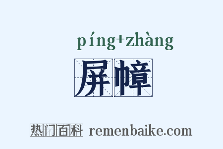 屏幛是什么意思的图片